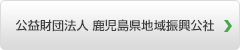 公益財団法人 鹿児島県地域振興公社