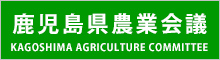 鹿児島県農業会議