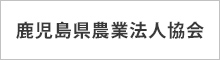 鹿児島県農業法人協会