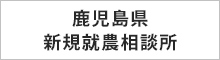 鹿児島県新規就農相談所