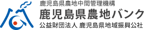 鹿児島県農地中間管理機構 鹿児島県農地バンク